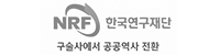 한국연구재단: 구술사에서 공공역사전환