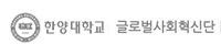 한양대 글로벌사회혁신단