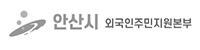 안산시 외국인주민지원본부