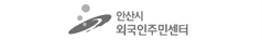 안산시 외국인주민센터 로고