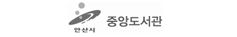 중앙도서관 로고