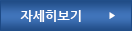 자세히 보기